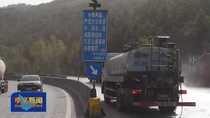 【孝义】注意!340省道南阳段冬季严禁大货车洒水淋水