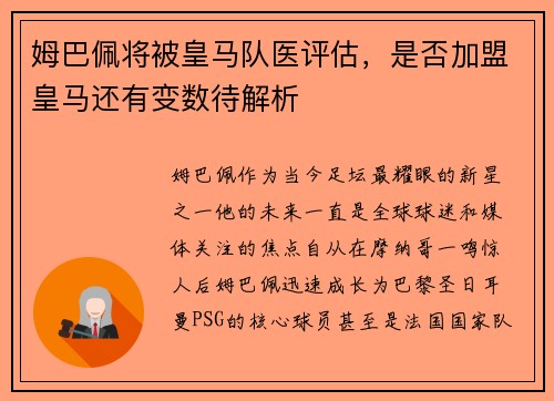 姆巴佩将被皇马队医评估，是否加盟皇马还有变数待解析