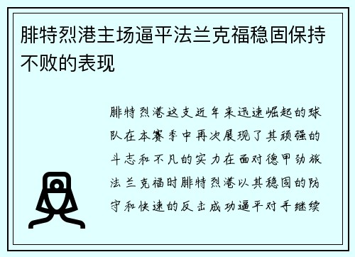 腓特烈港主场逼平法兰克福稳固保持不败的表现