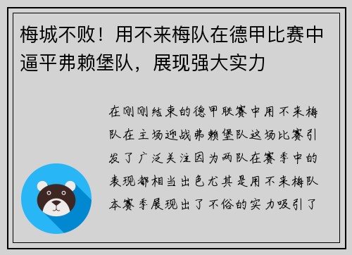 梅城不败！用不来梅队在德甲比赛中逼平弗赖堡队，展现强大实力