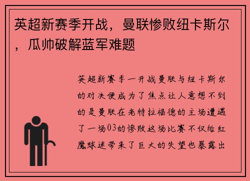 英超新赛季开战，曼联惨败纽卡斯尔，瓜帅破解蓝军难题