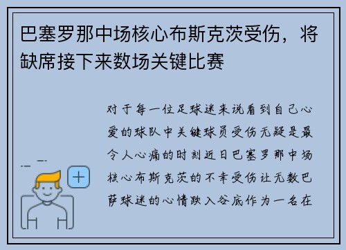 巴塞罗那中场核心布斯克茨受伤，将缺席接下来数场关键比赛