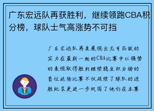 广东宏远队再获胜利，继续领跑CBA积分榜，球队士气高涨势不可挡