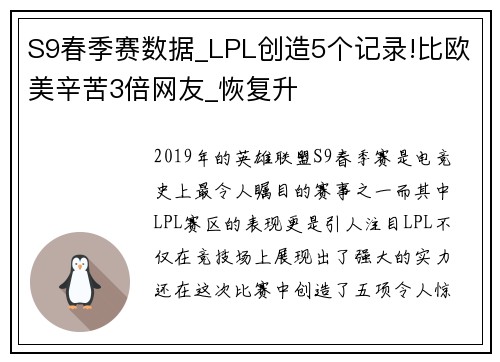 S9春季赛数据_LPL创造5个记录!比欧美辛苦3倍网友_恢复升