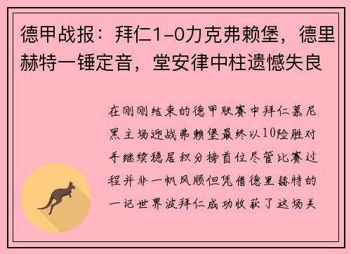 德甲战报：拜仁1-0力克弗赖堡，德里赫特一锤定音，堂安律中柱遗憾失良机