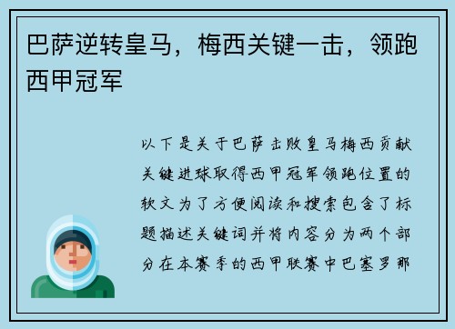 巴萨逆转皇马，梅西关键一击，领跑西甲冠军