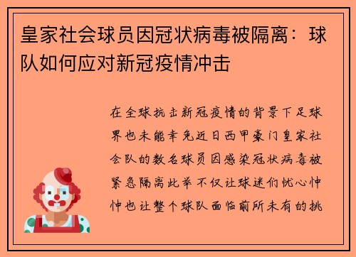 皇家社会球员因冠状病毒被隔离：球队如何应对新冠疫情冲击