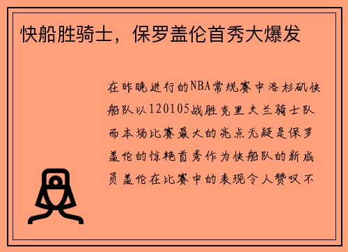 快船胜骑士，保罗盖伦首秀大爆发