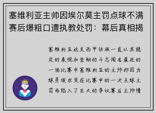 塞维利亚主帅因埃尔莫主罚点球不满赛后爆粗口遭执教处罚：幕后真相揭秘