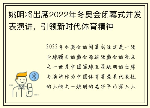 姚明将出席2022年冬奥会闭幕式并发表演讲，引领新时代体育精神