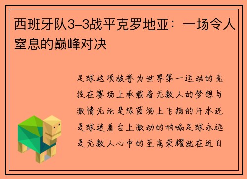 西班牙队3-3战平克罗地亚：一场令人窒息的巅峰对决