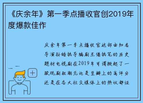 《庆余年》第一季点播收官创2019年度爆款佳作