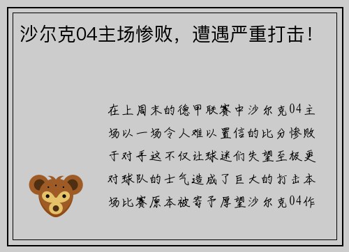 沙尔克04主场惨败，遭遇严重打击！