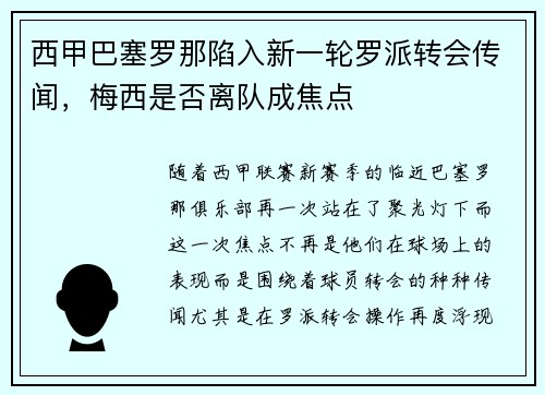 西甲巴塞罗那陷入新一轮罗派转会传闻，梅西是否离队成焦点