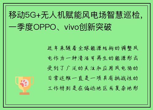 移动5G+无人机赋能风电场智慧巡检，一季度OPPO、vivo创新突破