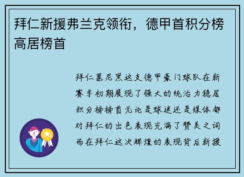 拜仁新援弗兰克领衔，德甲首积分榜高居榜首