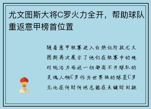 尤文图斯大将C罗火力全开，帮助球队重返意甲榜首位置