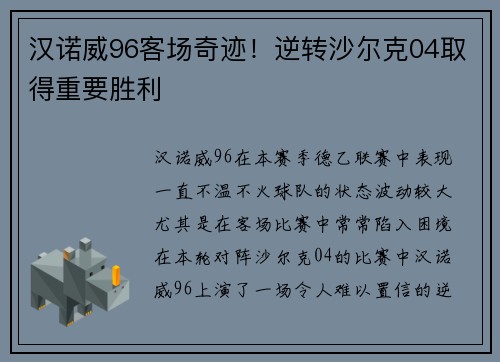 汉诺威96客场奇迹！逆转沙尔克04取得重要胜利