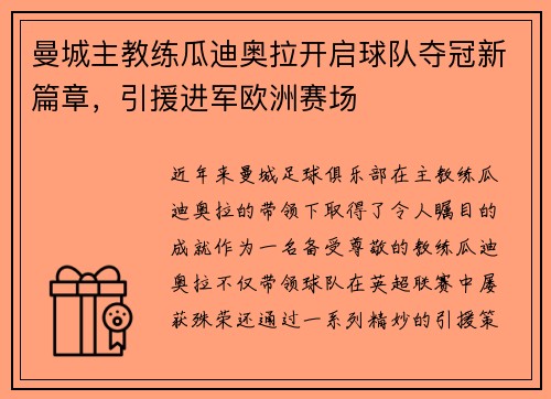 曼城主教练瓜迪奥拉开启球队夺冠新篇章，引援进军欧洲赛场