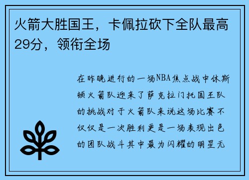 火箭大胜国王，卡佩拉砍下全队最高29分，领衔全场