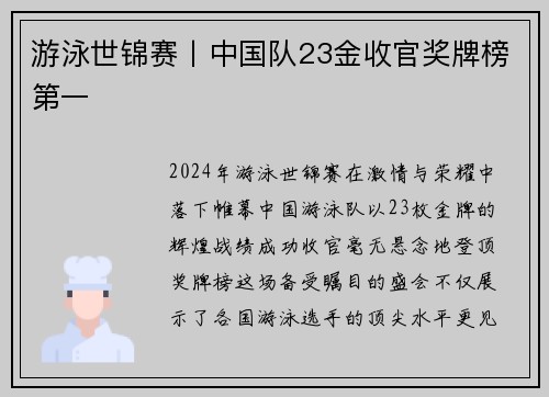 游泳世锦赛丨中国队23金收官奖牌榜第一