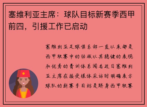 塞维利亚主席：球队目标新赛季西甲前四，引援工作已启动