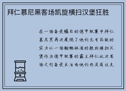 拜仁慕尼黑客场凯旋横扫汉堡狂胜