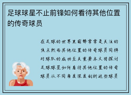 足球球星不止前锋如何看待其他位置的传奇球员