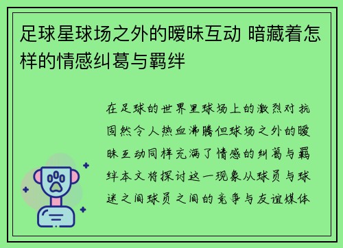 足球星球场之外的暧昧互动 暗藏着怎样的情感纠葛与羁绊