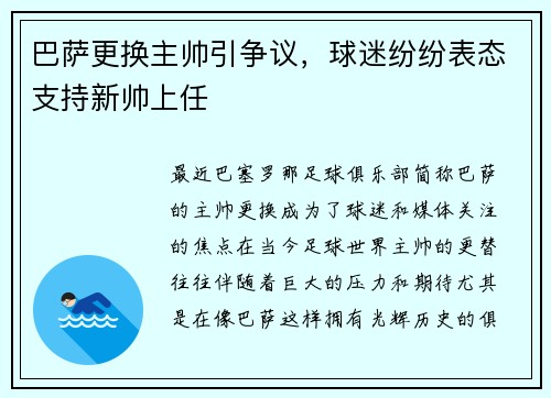 巴萨更换主帅引争议，球迷纷纷表态支持新帅上任