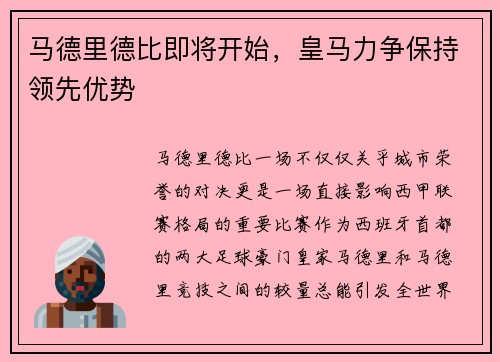 马德里德比即将开始，皇马力争保持领先优势