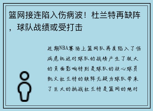 篮网接连陷入伤病波！杜兰特再缺阵，球队战绩或受打击