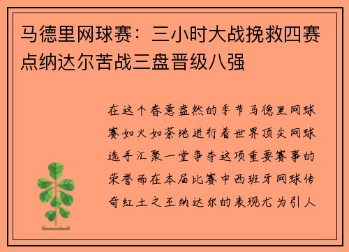 马德里网球赛：三小时大战挽救四赛点纳达尔苦战三盘晋级八强