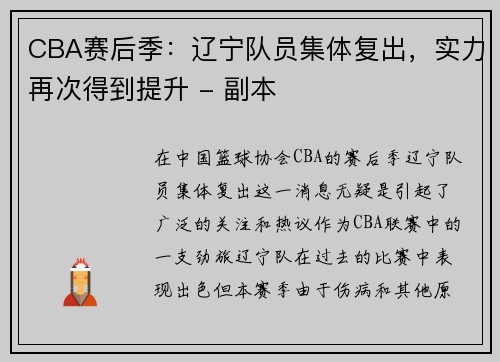 CBA赛后季：辽宁队员集体复出，实力再次得到提升 - 副本