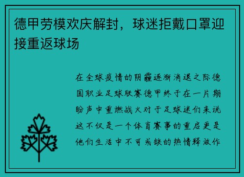 德甲劳模欢庆解封，球迷拒戴口罩迎接重返球场