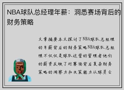 NBA球队总经理年薪：洞悉赛场背后的财务策略