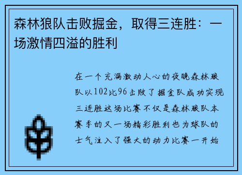 森林狼队击败掘金，取得三连胜：一场激情四溢的胜利