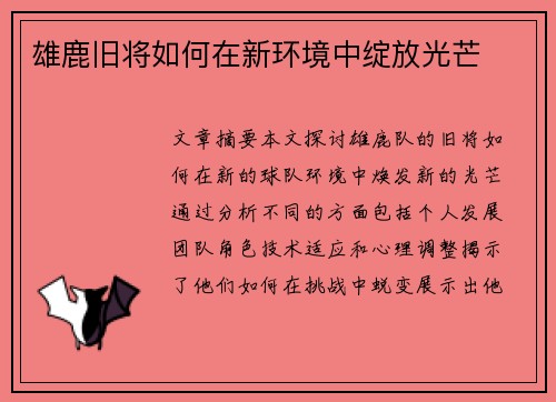 雄鹿旧将如何在新环境中绽放光芒