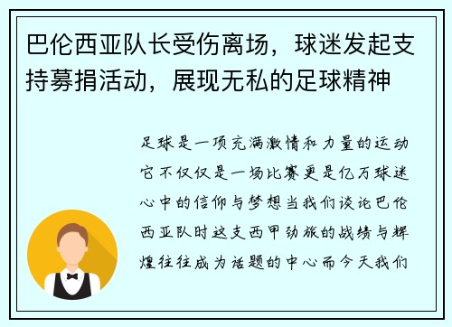 巴伦西亚队长受伤离场，球迷发起支持募捐活动，展现无私的足球精神