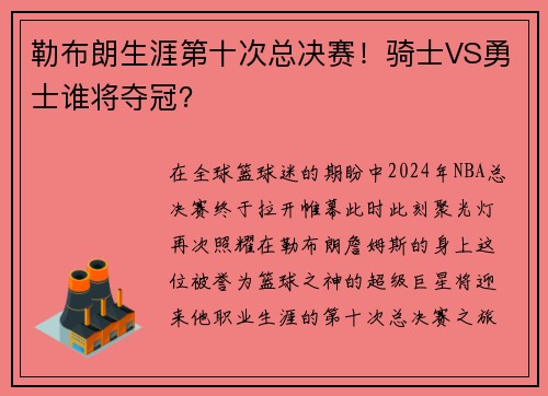 勒布朗生涯第十次总决赛！骑士VS勇士谁将夺冠？