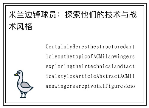 米兰边锋球员：探索他们的技术与战术风格