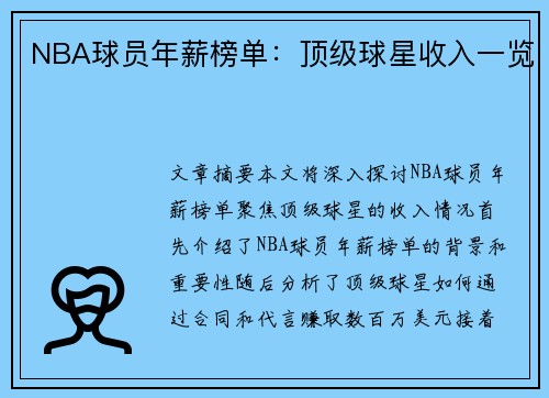 NBA球员年薪榜单：顶级球星收入一览