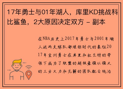 17年勇士与01年湖人，库里KD挑战科比鲨鱼，2大原因决定双方 - 副本