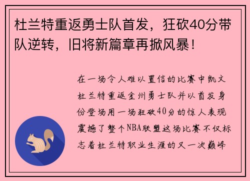 杜兰特重返勇士队首发，狂砍40分带队逆转，旧将新篇章再掀风暴！