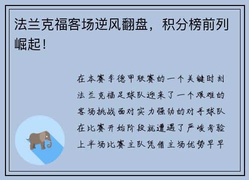 法兰克福客场逆风翻盘，积分榜前列崛起！