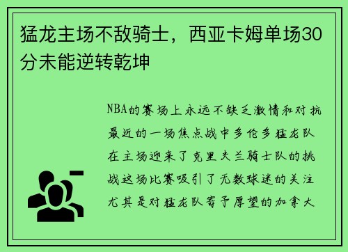 猛龙主场不敌骑士，西亚卡姆单场30分未能逆转乾坤