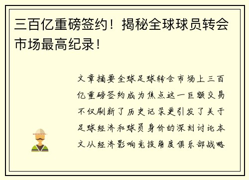 三百亿重磅签约！揭秘全球球员转会市场最高纪录！