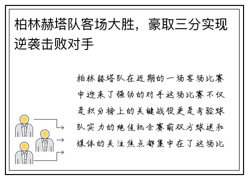 柏林赫塔队客场大胜，豪取三分实现逆袭击败对手