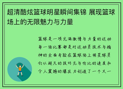 超清酷炫篮球明星瞬间集锦 展现篮球场上的无限魅力与力量