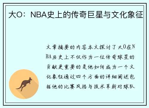 大O：NBA史上的传奇巨星与文化象征